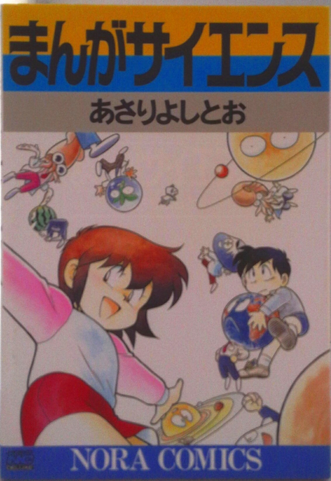 楽天市場】【中古】 まんがサイエンス 12 / あさりよしとお / 学研