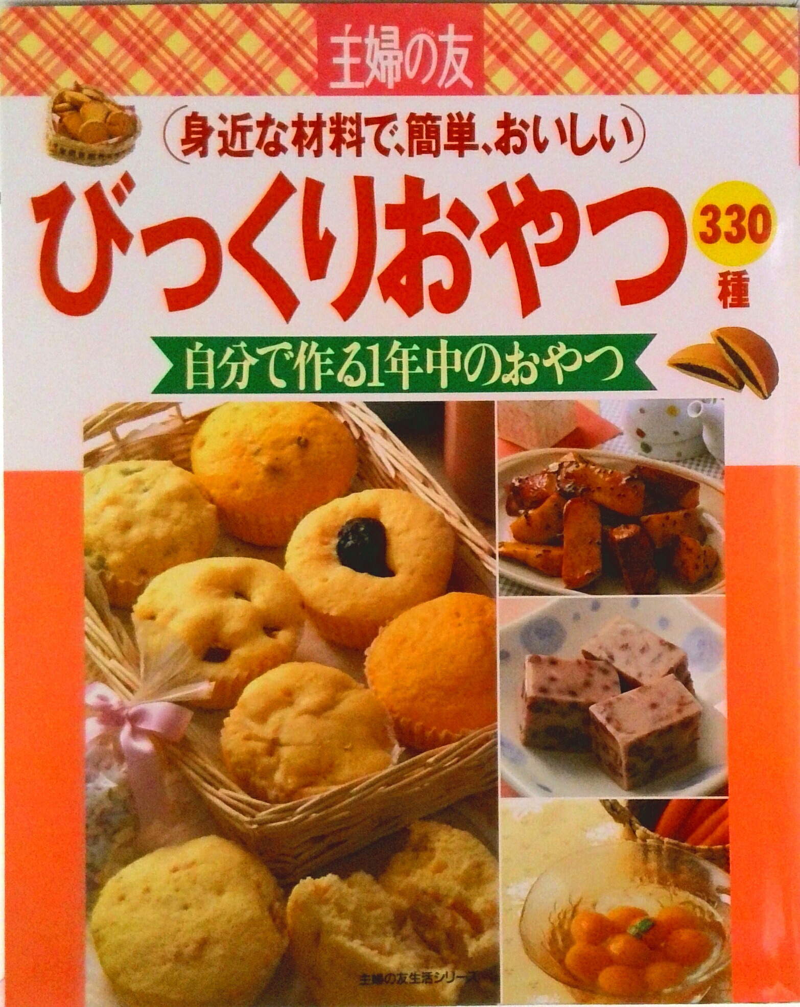 【中古】 低カロリーのお菓子づくり スタンダード＆アイデアおやつ７３種/大泉書店/市川佳代子 低カロリーのお菓子づくり: おいしく食べてダイエット