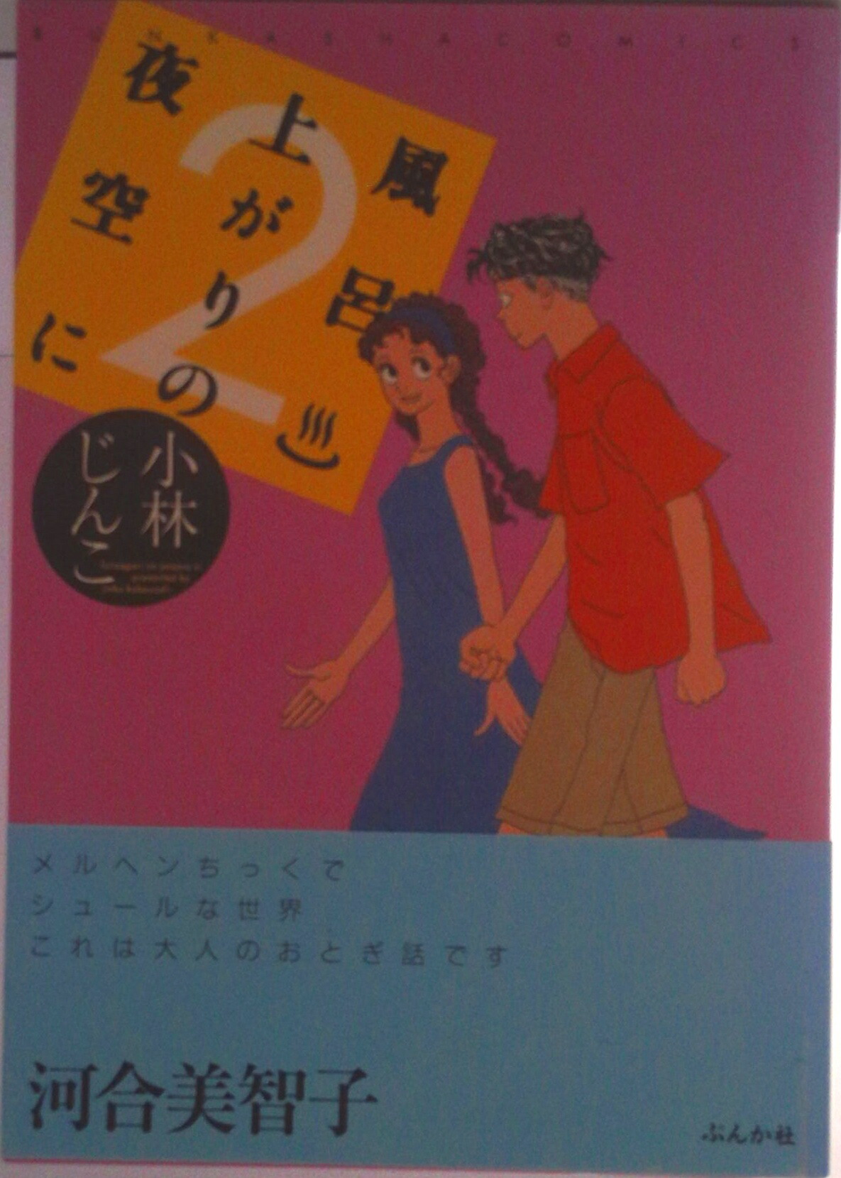 講談社 - 風呂上がりの夜空に　全5巻　小林じんこ 風呂上がりの夜空に（5）＜完＞』（小林 じんこ）｜講談社