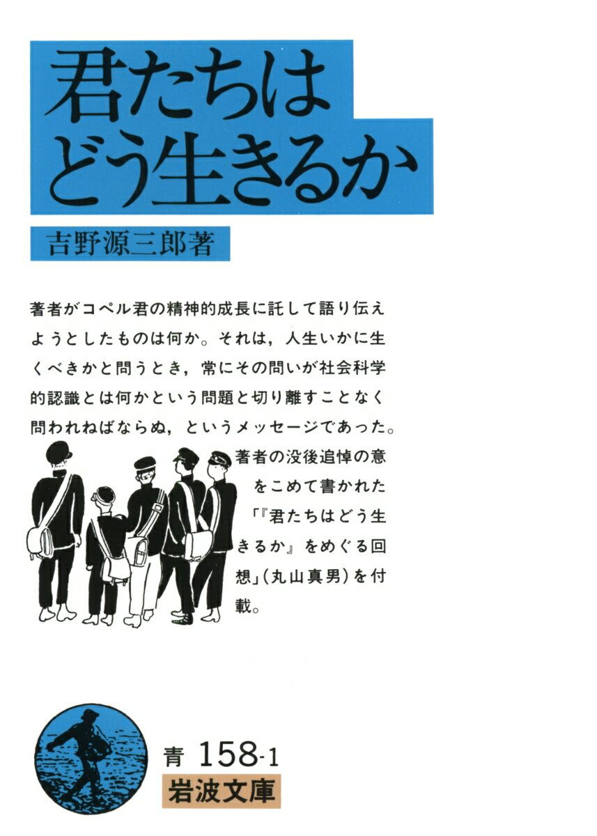【中古】君たちはどう生きるか/岩波書店/吉野源三郎（文庫）画像