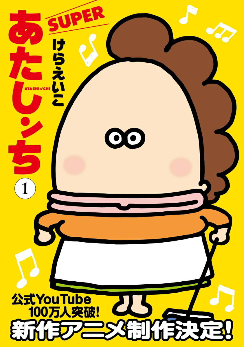 あたしンち全巻＋あたしンちベスト全巻＋あたしンちsuper全巻 あたしンち全巻＋あたしンちベスト全巻＋あたしンちsuper全巻