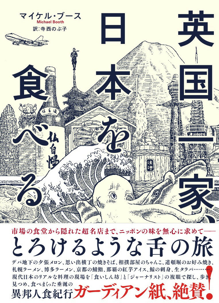 【中古】英国一家、日本を食べる/亜紀書房/マイケル・ブ-ス（単行本（ソフトカバー））画像