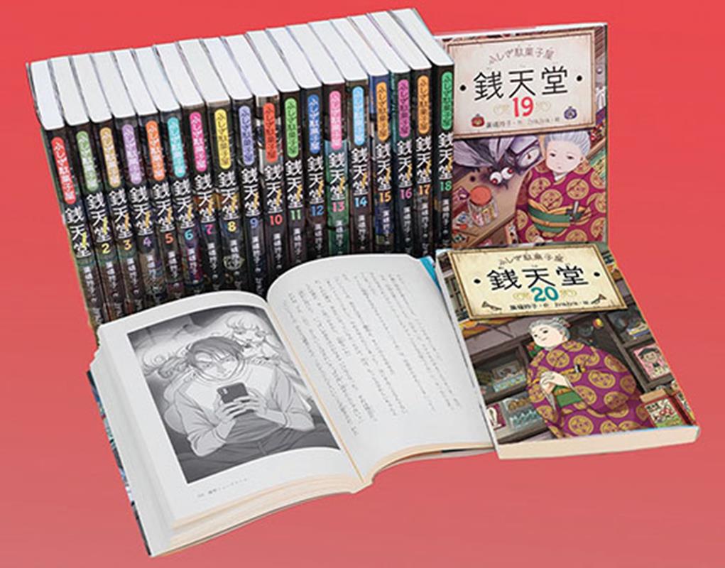 【13冊セット】銭天堂 : ふしぎ駄菓子屋1〜12巻+公式ガイドブック 楽天市場】ふしぎ駄菓子屋 銭天堂 全巻(1-20) + 公式ガイドブック