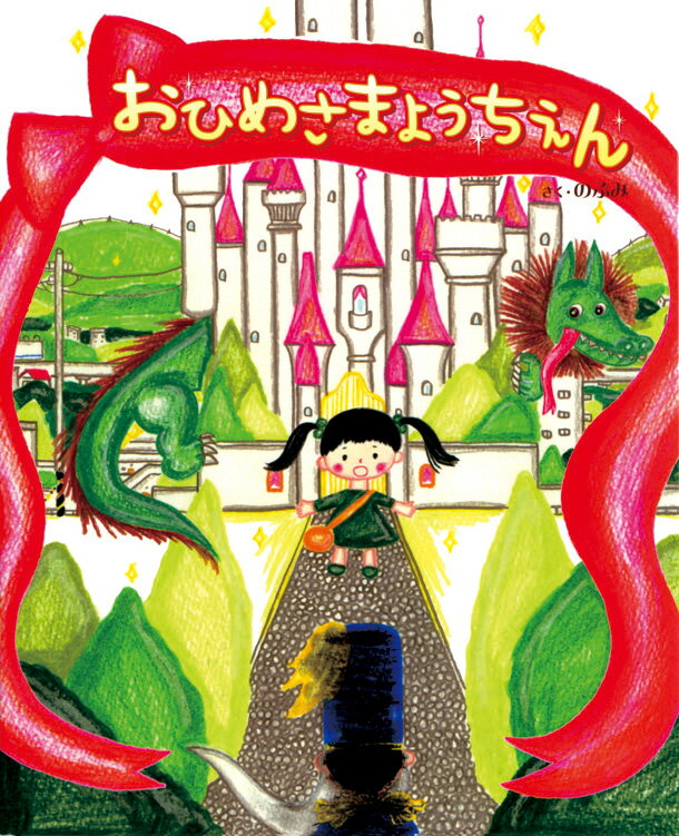 楽天市場】【中古】 高橋真琴 おひめさまえほん全5冊セット