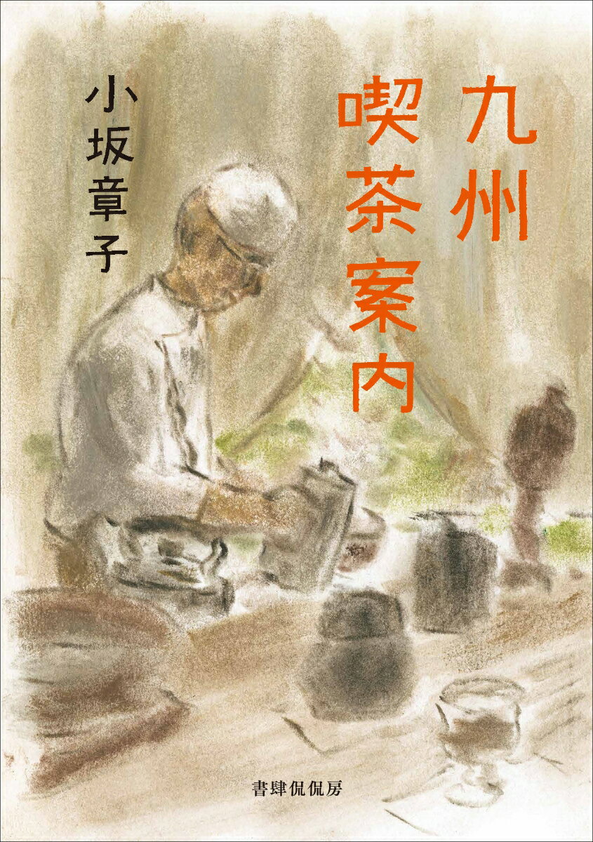 楽天市場】【中古】珈琲遍歴 旭屋出版 奥山 儀八郎 : リサイクルストア