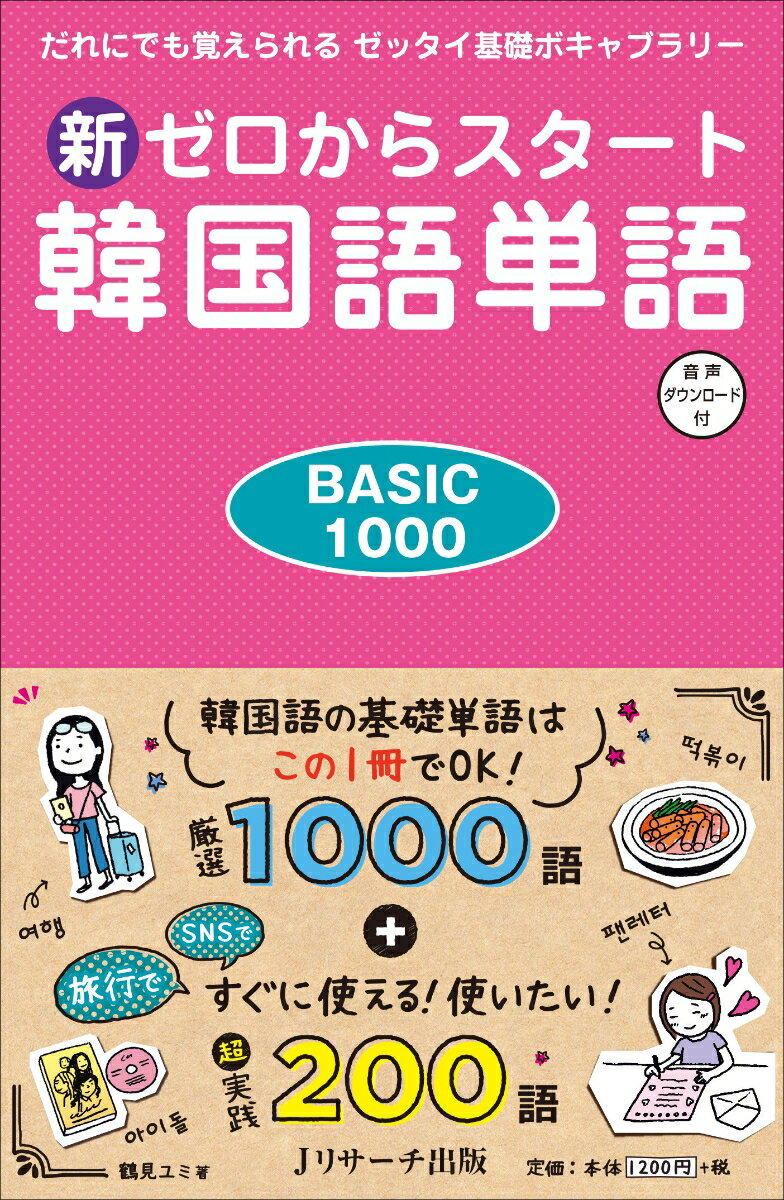 楽天市場】新ゼロからスタート韓国語単語 BASIC 1000 だれにでも覚え