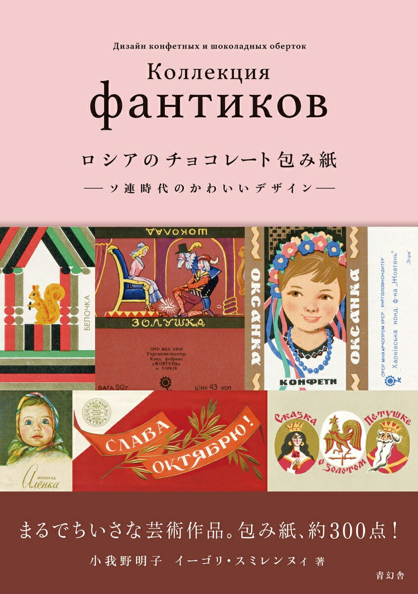楽天市場】書籍「ロシアのチョコレート包み紙ーソ連時代のかわいい