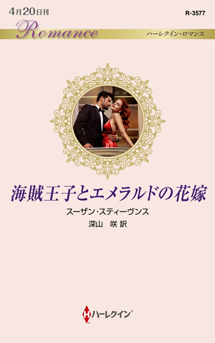 【中古】海賊王子とエメラルドの花嫁/ハ-パ-コリンズ・ジャパン/スーザン・スティーヴンス（新書）画像