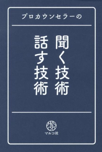 プロカウンセラ－が教えるはじめての傾聴術 プロカウンセラーが教えるはじめての傾聴術 | 古宮 昇 |本