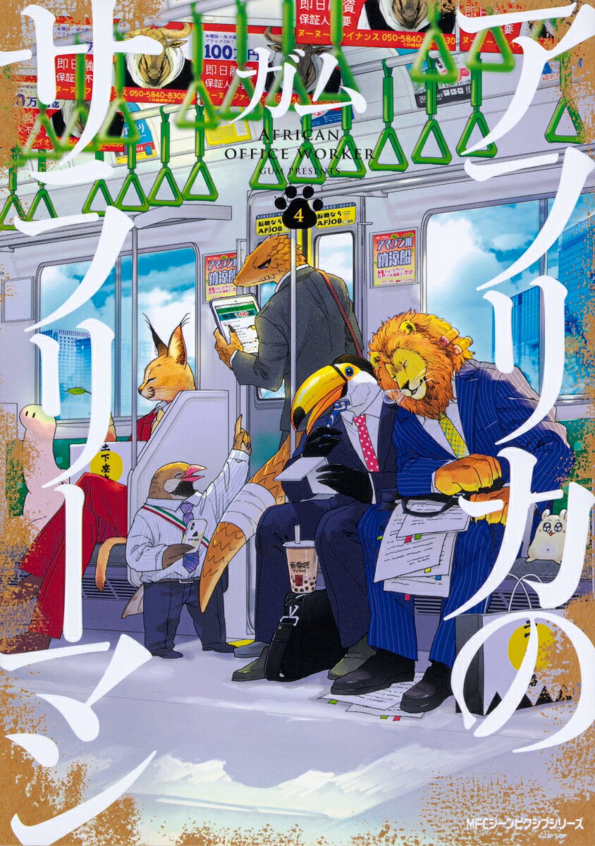 【中古】アフリカのサラリーマン 4/KADOKAWA/ガム（コミック）画像