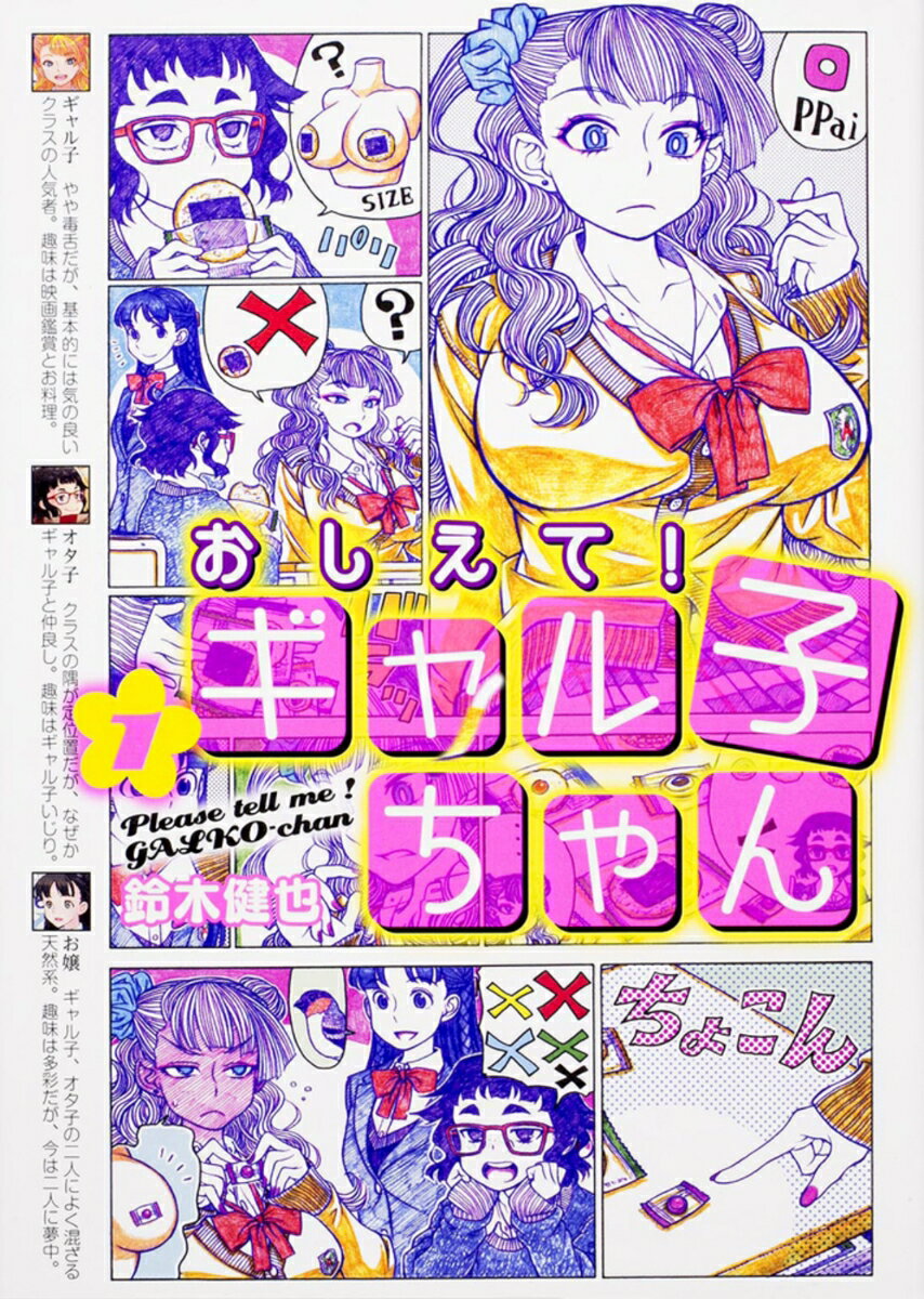 【中古】おしえて！ギャル子ちゃん 1/KADOKAWA/鈴木健也（コミック）画像