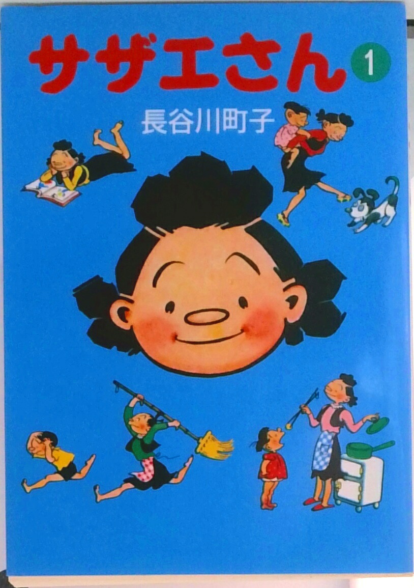 長谷川町子　サザエさん 全45巻セット　文庫判 サザエさん 45巻 | 長谷川町子 |本 | 通販 | Amazon