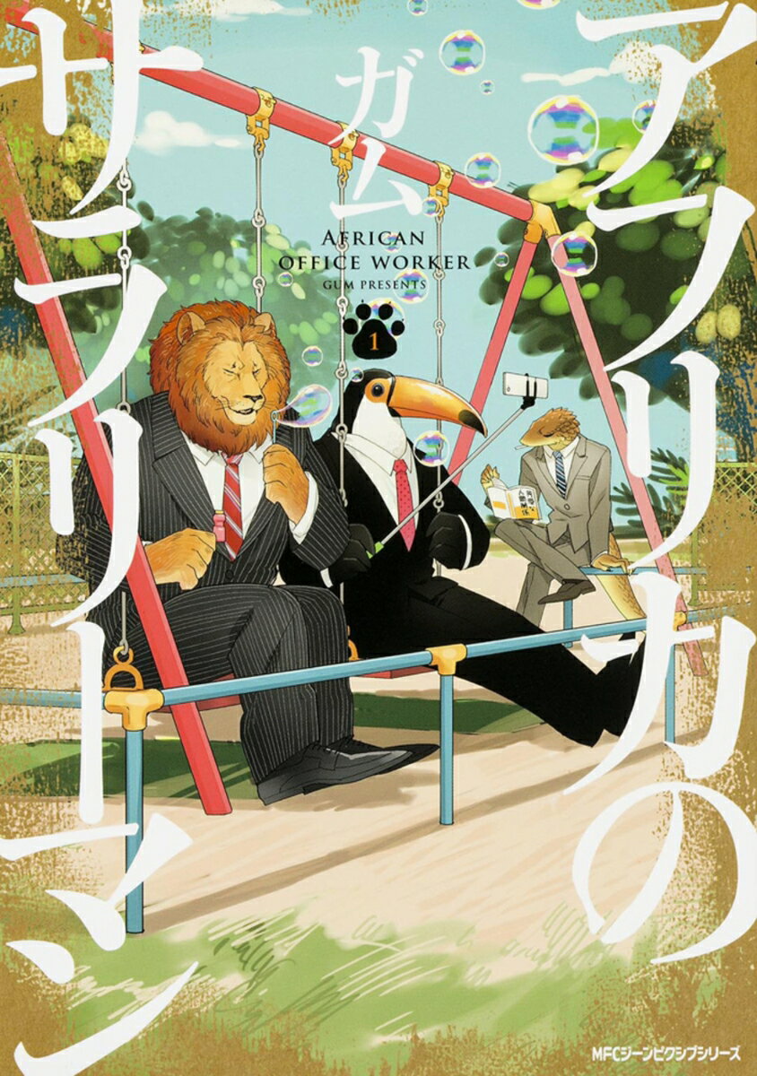 【中古】アフリカのサラリーマン 1/KADOKAWA/ガム（コミック）画像