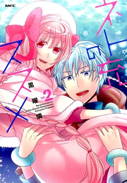 【中古】ネト充のススメ vol．2/KADOKAWA/黒曜燐（コミック）画像