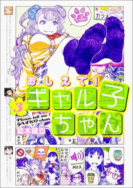 【中古】おしえて！ギャル子ちゃん 3/KADOKAWA/鈴木健也（コミック）画像
