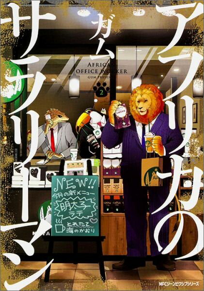 【中古】アフリカのサラリーマン 2/KADOKAWA/ガム（コミック）画像