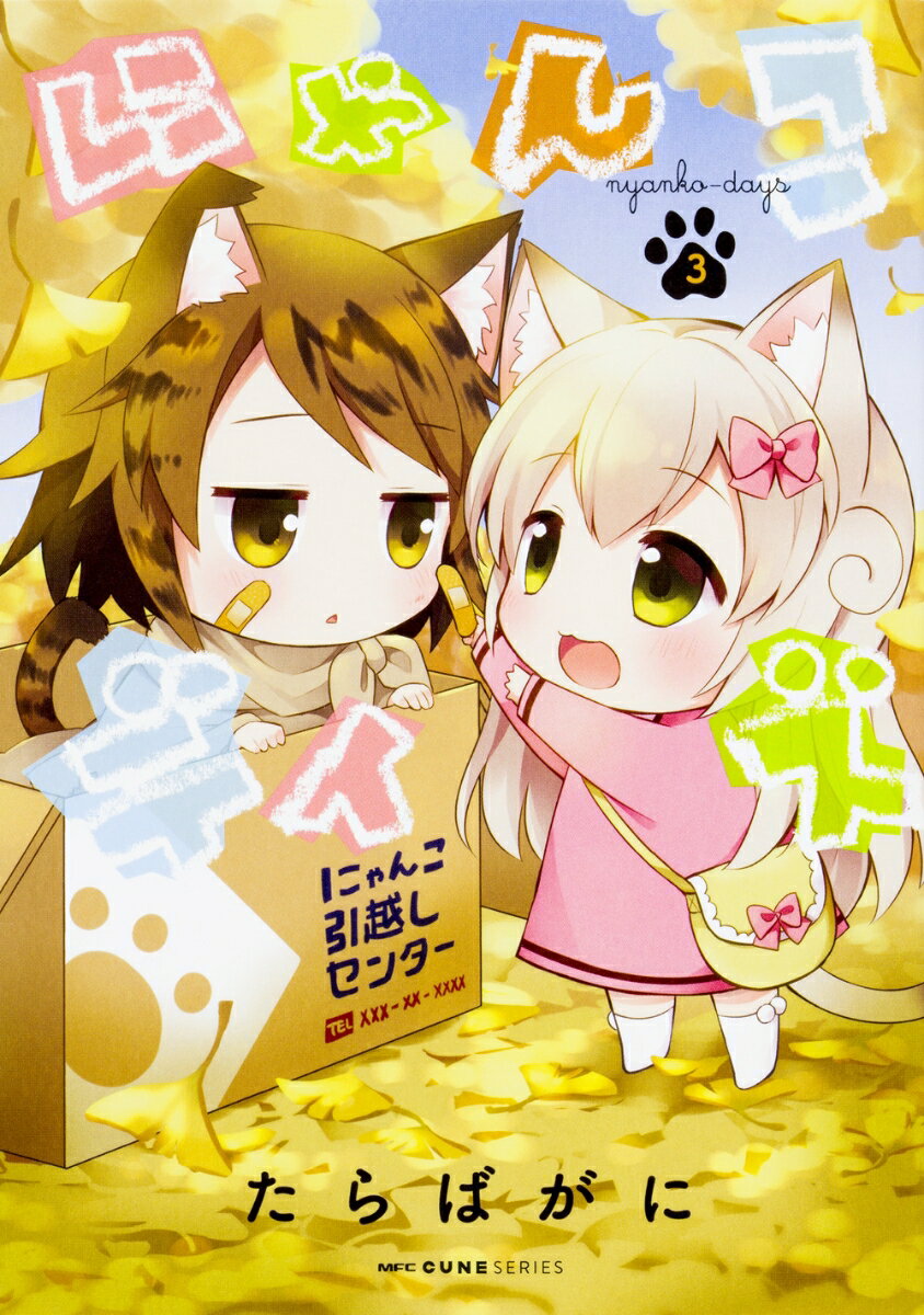 【中古】にゃんこデイズ 3/KADOKAWA/たらばがに（コミック）画像