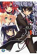 【中古】空戦魔導士候補生の教官? ライトノベル 1-14巻セット（文庫） 全巻セット画像