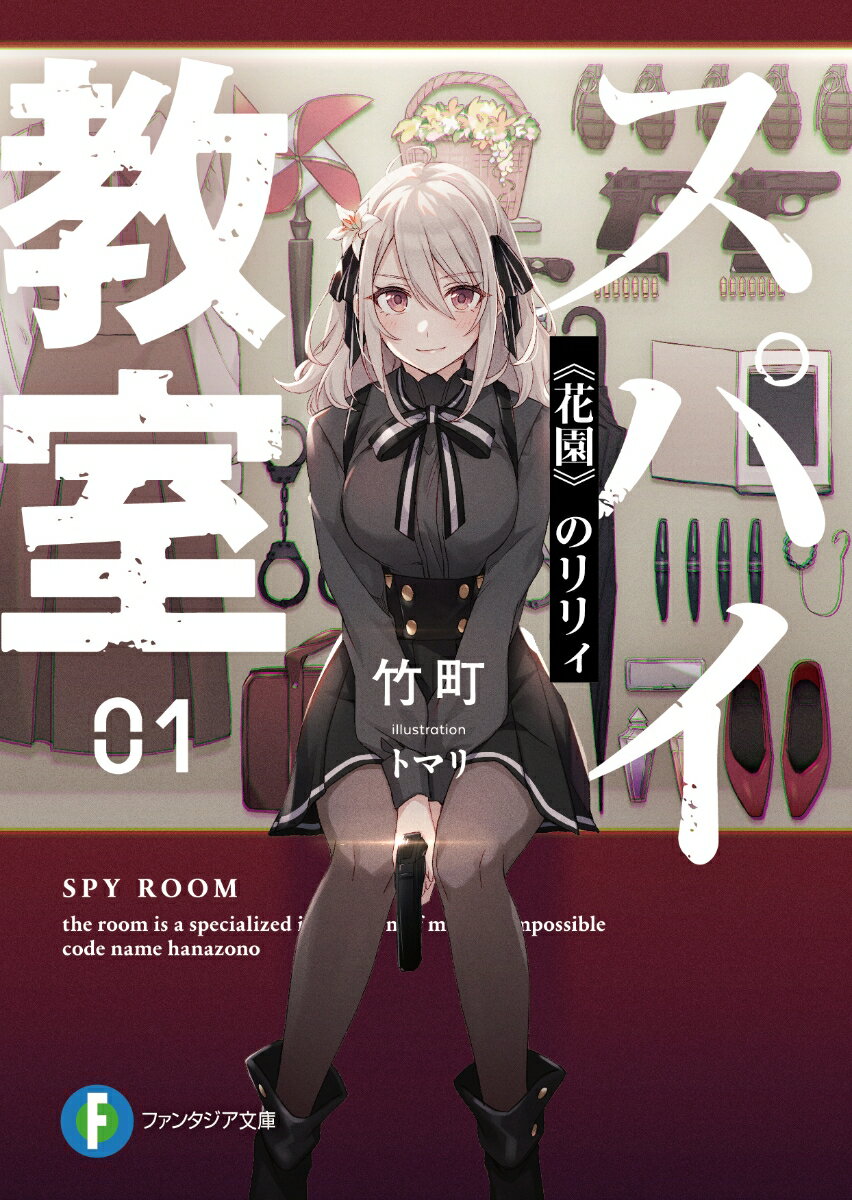 楽天市場】[新品]スパイ教室 (1-3巻 最新刊) 全巻セット : 漫画全巻