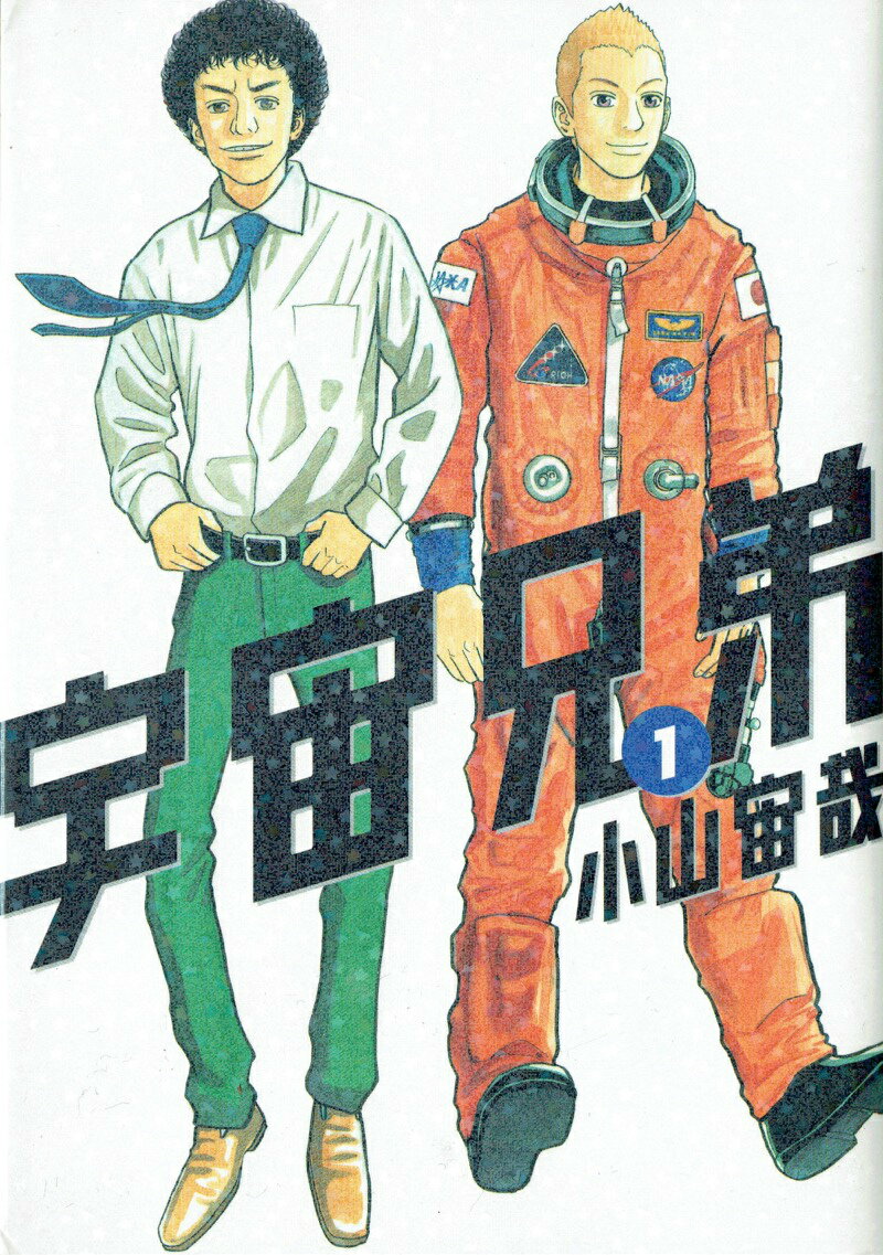 楽天市場】【漫画全巻セット】宇宙兄弟 ＜1〜45巻＞ 小山宙哉