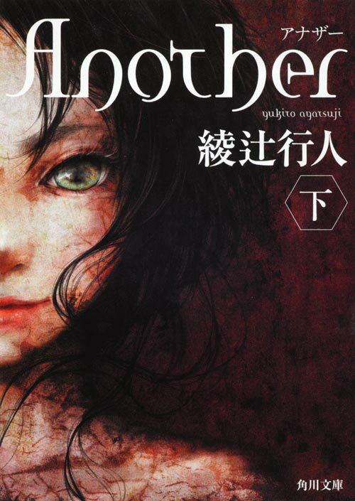 【中古】Another 下/角川書店/綾辻行人（文庫）画像