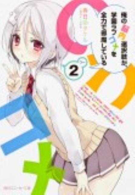 【中古】俺の脳内選択肢が、学園ラブコメを全力で邪魔している 2/角川書店/春日部タケル（文庫）画像