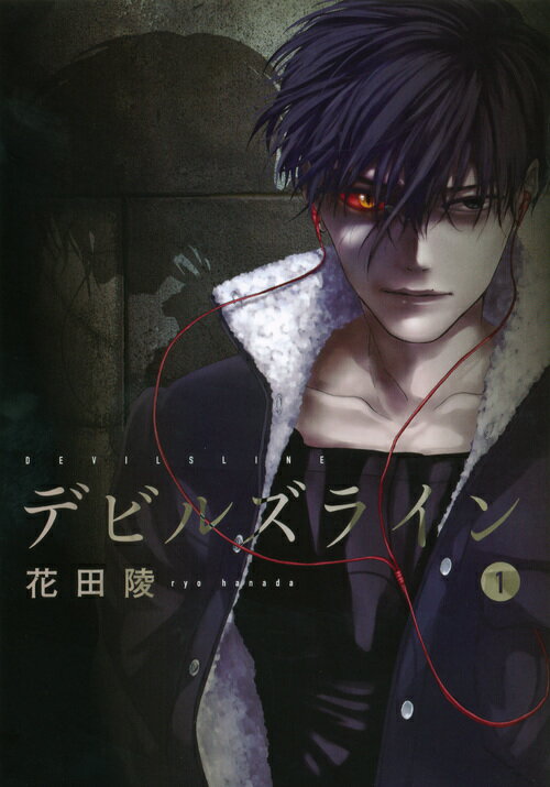 【中古】デビルズライン コミック 全14巻セット（コミック） 全巻セット画像