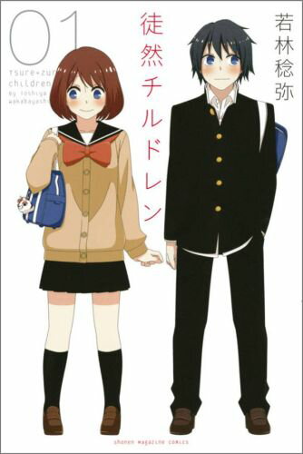 【中古】徒然チルドレン コミック 全12巻セット（コミック） 全巻セット画像