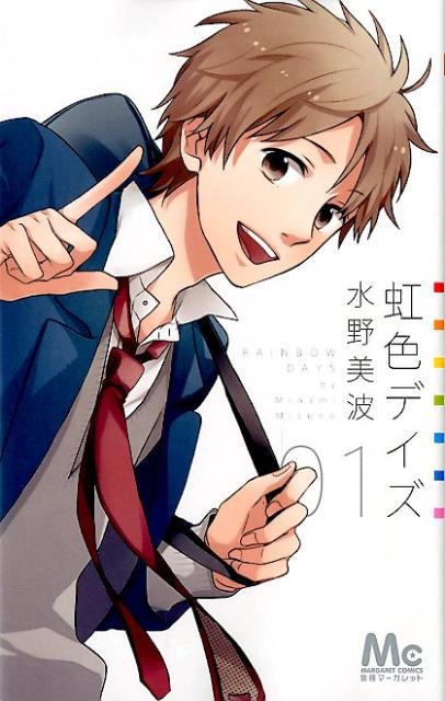 楽天市場】【最大3％OFF】 【中古】 送料無料 虹色デイズ 1-16巻 水野