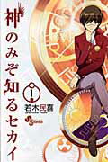 【中古】神のみぞ知るセカイ コミック 全26巻完結セット （少年サンデーコミックス）（コミック） 全巻セット画像