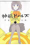 【中古】神様ドォルズ 全12巻完結セット （サンデーGXコミックス） （コミック） 全巻セット画像