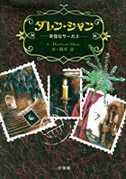 【中古】ダレン・シャン（13冊セット）（単行本） 全巻セット画像