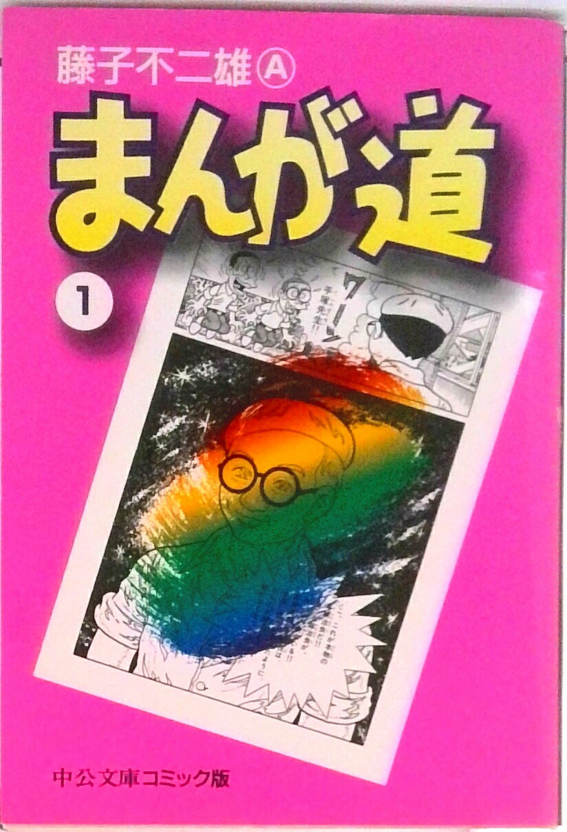 まんが道全巻セット まんが道 コミックセット (GAMANGA BOOKS) [マーケットプレイス