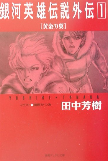 楽天市場】【中古】【全巻セット】銀河英雄伝説 文庫小説 全10巻完結
