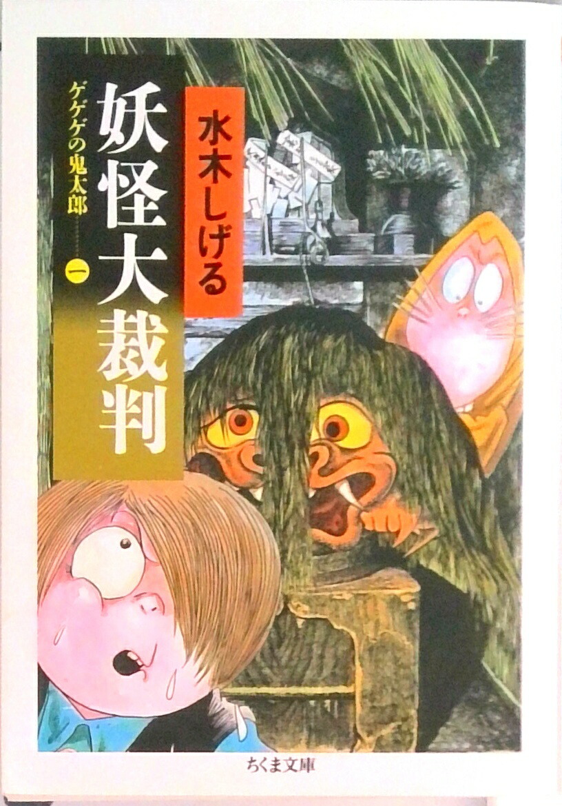 決定版　ゲゲゲの鬼太郎　全14巻セット　水木しげる　中公文庫 Amazon.co.jp: 決定版 ゲゲゲの鬼太郎 全14巻セット (中公文庫