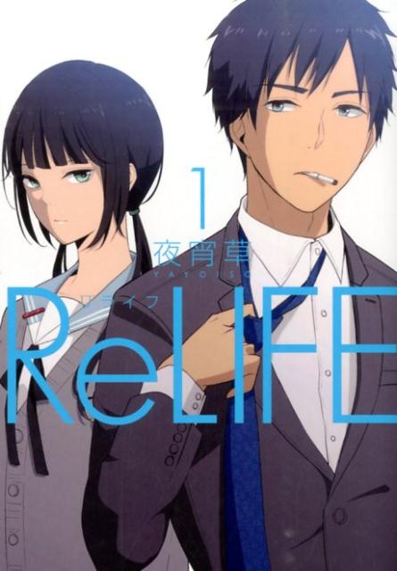 【中古】ReLIFE（リライフ） コミック 全15巻セット（コミック） 全巻セット画像