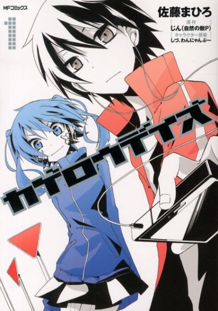 楽天市場】【最大3％OFF】 【中古】 送料無料 小説 カゲロウデイズ 1-8