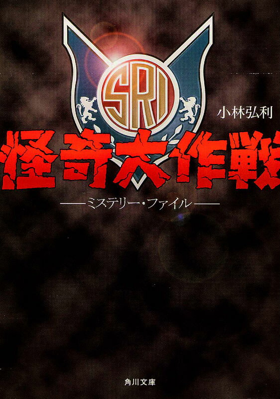 【中古】怪奇大作戦ミステリ-・ファイル/角川書店/小林弘利（文庫）画像