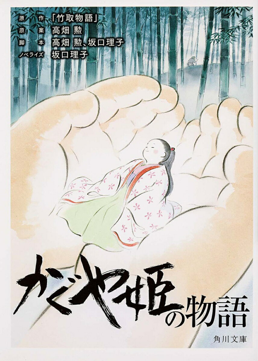 【中古】かぐや姫の物語/KADOKAWA/高畑勲（文庫）画像