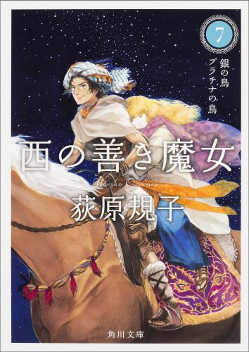 【中古】西の善き魔女 7/KADOKAWA/荻原規子（文庫）画像