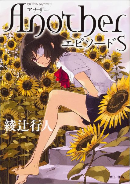 【中古】Another エピソ-ドS/KADOKAWA/綾辻行人（単行本）画像