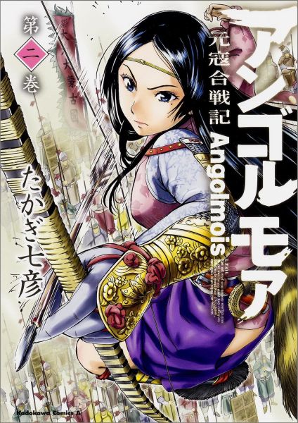 【中古】アンゴルモア元寇合戦記 第2巻/KADOKAWA/たかぎ七彦（コミック）画像