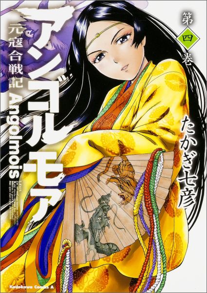 【中古】アンゴルモア元寇合戦記 第4巻/KADOKAWA/たかぎ七彦（コミック）画像