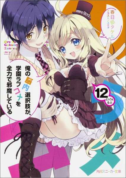 【中古】俺の脳内選択肢が、学園ラブコメを全力で邪魔している 12/KADOKAWA/春日部タケル（文庫）画像