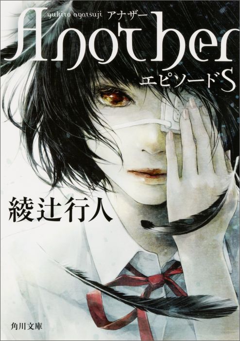 【中古】Another エピソ-ドS/KADOKAWA/綾辻行人（文庫）画像