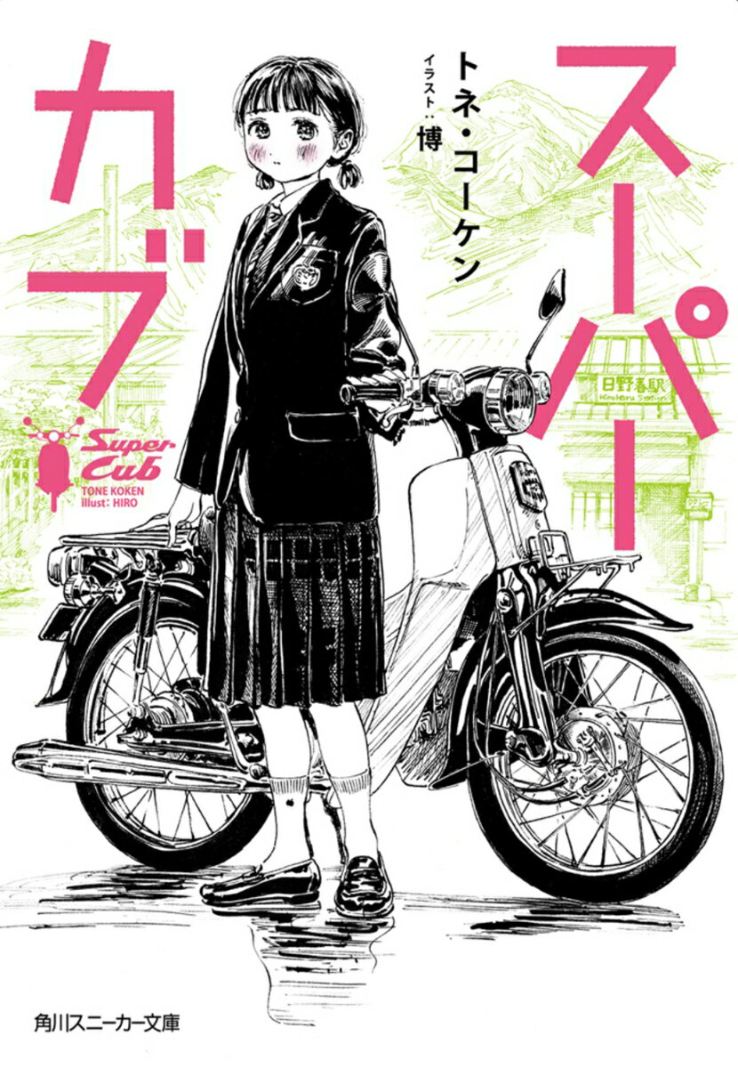 スーパーカブ　１巻〜１１巻　全て初版　帯付き　一部イラストカード付 楽天市場】送料無料【中古】【予約商品】スーパーカブ 1〜11巻 までの