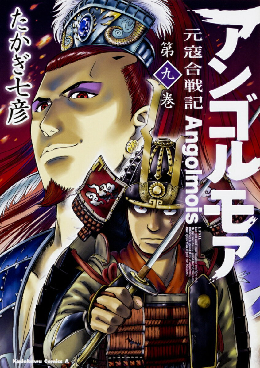 【中古】アンゴルモア元寇合戦記 9/KADOKAWA/たかぎ七彦（コミック）画像