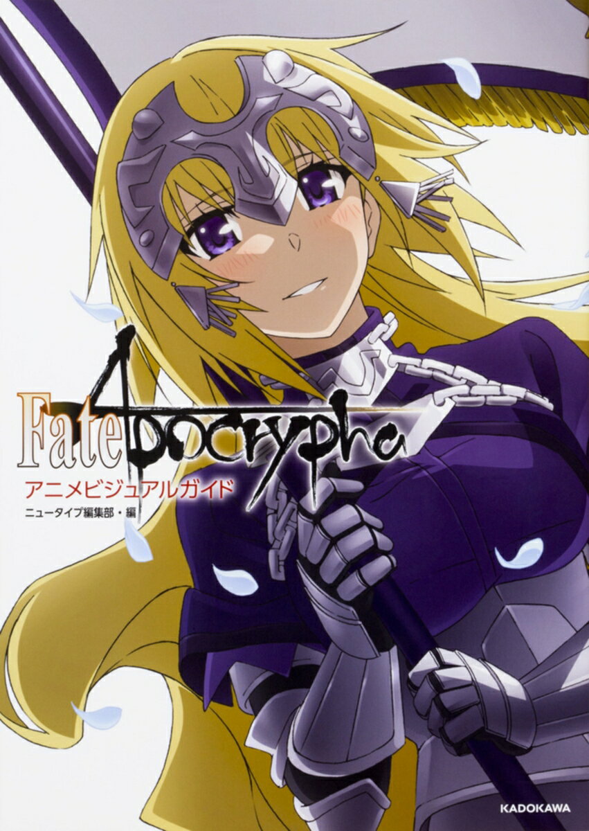 【中古】Fate／Apocryphaアニメビジュアルガイド/KADOKAWA/ニュータイプ編集部（単行本）画像