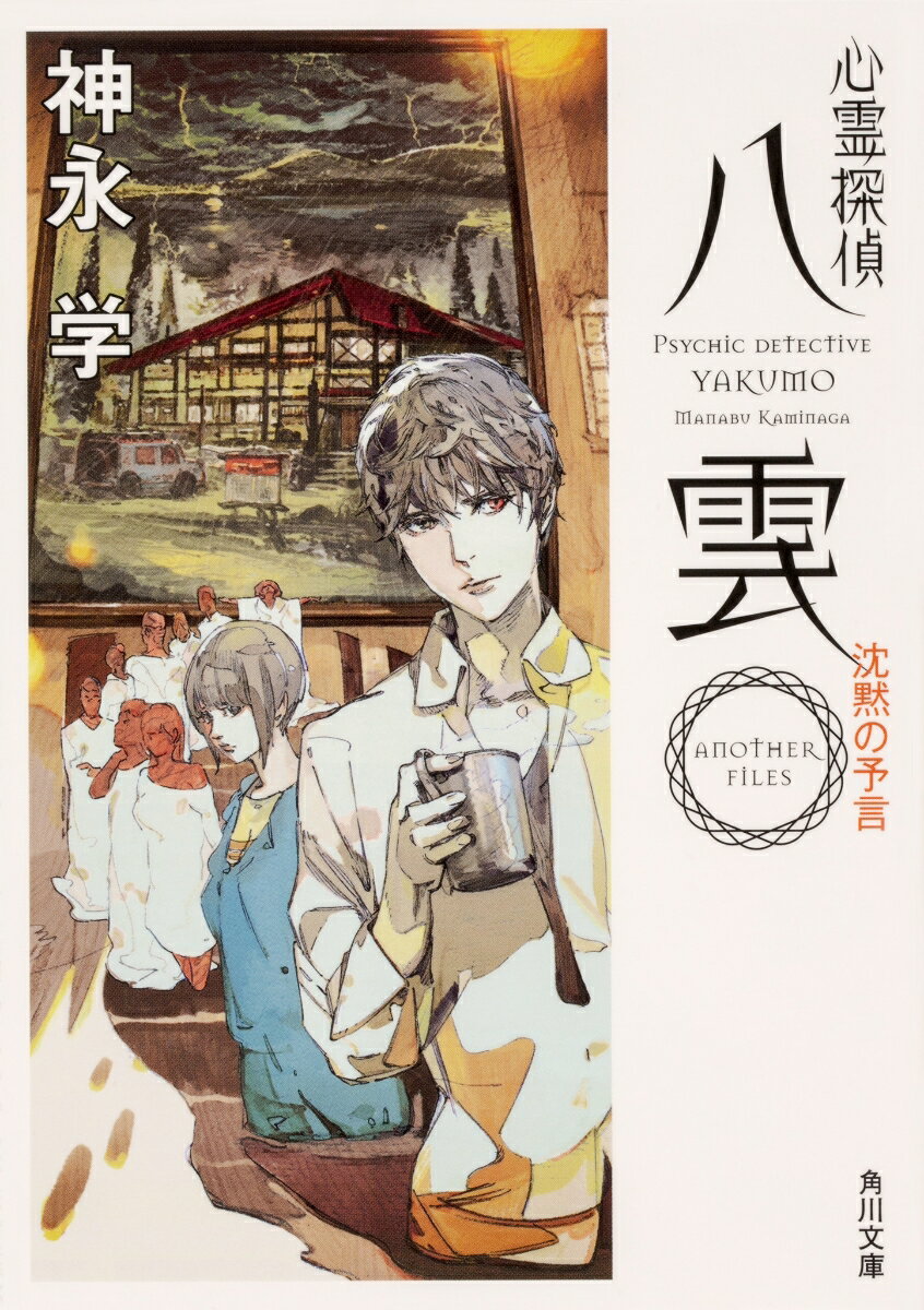【中古】心霊探偵八雲ANOTHER　FILES沈黙の予言/KADOKAWA/神永学（文庫）画像