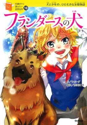 【中古】フランダ-スの犬 犬と少年の、ひたむきな友情物語/Gakken/ウィ-ダ（単行本）画像